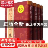 正版 中国书法字典系列(4册) 孙宝文编 山东美术出版社 9787533