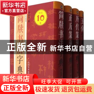正版 中国书法字典系列(4册) 孙宝文编 山东美术出版社 9787533