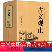 [正版]古文观止初中生 译注吴楚材 吴调侯选编全解新译带翻译完整版中华人民古典文学作品全集高中版中书局中国文联出版社非