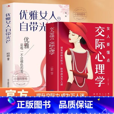 [2册]女人要懂点交际心理学+优雅女人自带光明 [正版] 女人要懂点交际心理学优雅女人自带光芒全2册 会说话的女人更交际