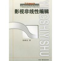 正版新书]影视非线性编辑张歌东9787504341143