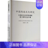 [正版]云南省社会科学院建院四十周年纪念专辑 云南省社会科学院历史研究所 编 文化理论经管、励志 书店图书籍 云南人民出