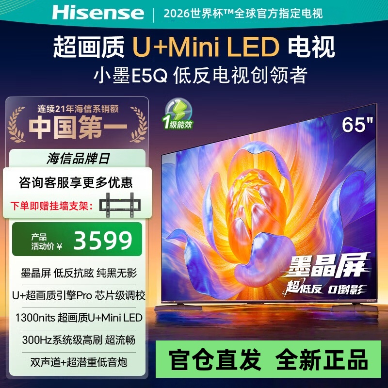 海信电视E5Q 65英寸 抗反光防眩光墨晶屏 U+Mini LED 300Hz高刷 U+超画质引擎Pro 支持以旧换新