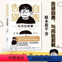 [正版] 告别自责 与内心和解 消除你藏在心底的自责与执念 拯救坏情绪 让生活归位 日本心理自助实用手册情绪调整心