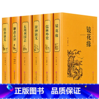 [正版]儒林外史+封神演义+聊斋志异+隋唐演义+东周列国志+镜花缘 精装全本原著中国古典文学名著小说无删减书籍书排