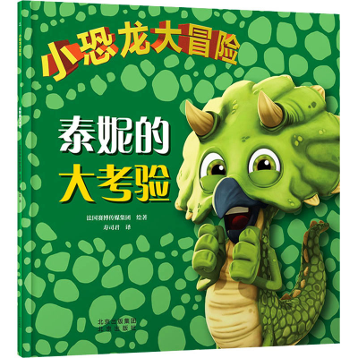 [M]小恐龙大冒险 泰妮的大考验-9787200166071