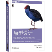 醉染图书原型设计:打造成功产品的实用方法及实践9787111616269