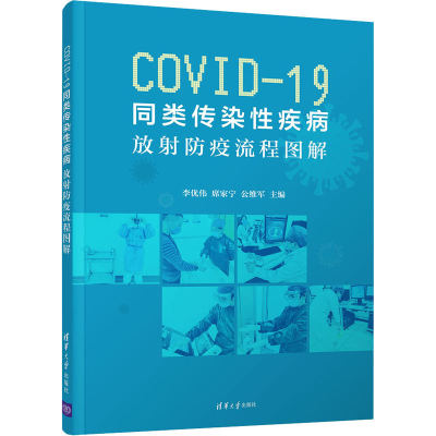 醉染图书COV-19同类传染疾病 放防疫流程图解9787302550457