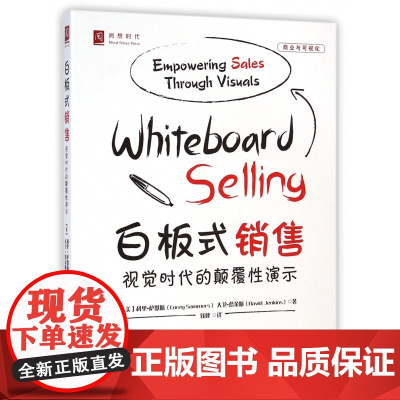 白板式销售(视觉时代的颠覆性演示)