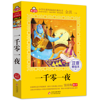 正版新书]一千零一夜 注音美绘本金波 编9787552275827