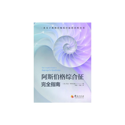 醉染图书阿斯伯格综合征完全指南9787508098791