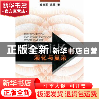 正版 股票市场的演化与复杂 应尚军,范英著 经济管理出版社 9787