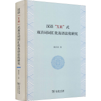 醉染图书汉语"X来"式双音词词汇化及语法化研究9787100199704