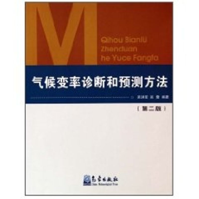 [M]气候变率诊断和预测方法(第2版)-9787502940348