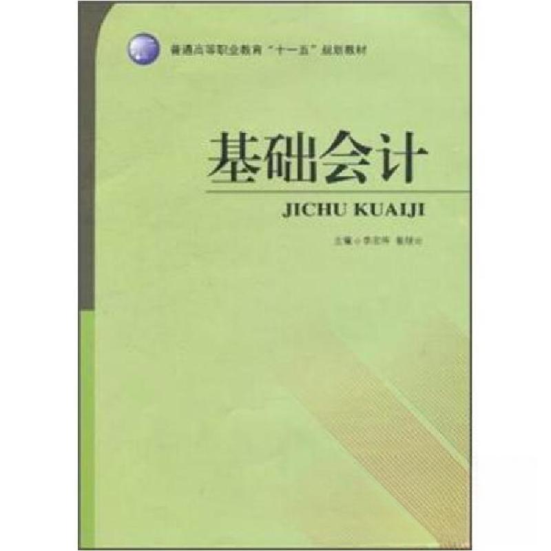 正版新书]基础会计李宏伟、翟继云 主编9787560138534