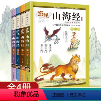 图说山海经4册全 [正版]青少年版图说山海经小学生四年级课外书读阅读写给孩子的异兽录原著全集白话全译插画国学经典书籍儿童