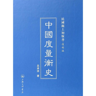 醉染图书中国度量衡史9787542646095