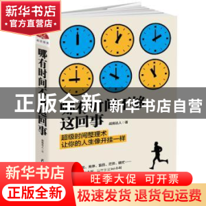 正版 哪有时间不够这回事 战拖达人著 黑龙江教育出版社 97875316