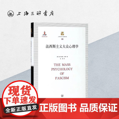 法西斯主义大众心理学 威尔海姆·赖希 著 上海三联书店 9787542660848
