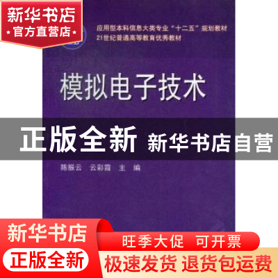 正版 模拟电子技术 陈振云,云彩霞主编 华中科技大学出版社 9787