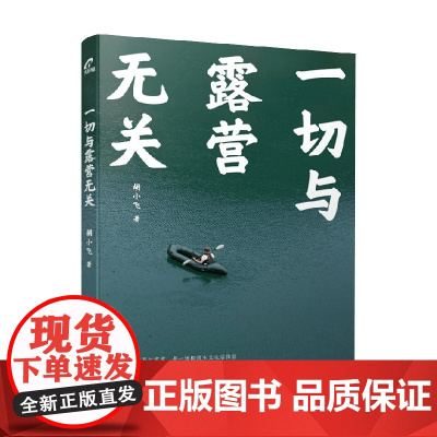 一切与露营无关 胡小飞 著 生活方式