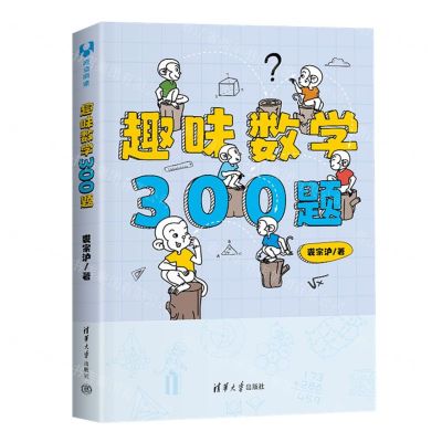 [N]趣味数学300题-9787302611257