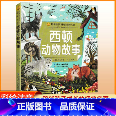 西顿动物故事 [正版]西顿动物故事 陪伴孩子成长的经典名著彩绘注音版6-7-8-9-10岁少年儿童睡前阅读故事书小学一二