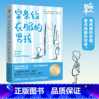 穿条纹衣服的男孩 [正版] 穿条纹衣服的男孩 约翰·伯恩著5年级祖庆说百班千人2021暑假五年级小学生课外书阅读书