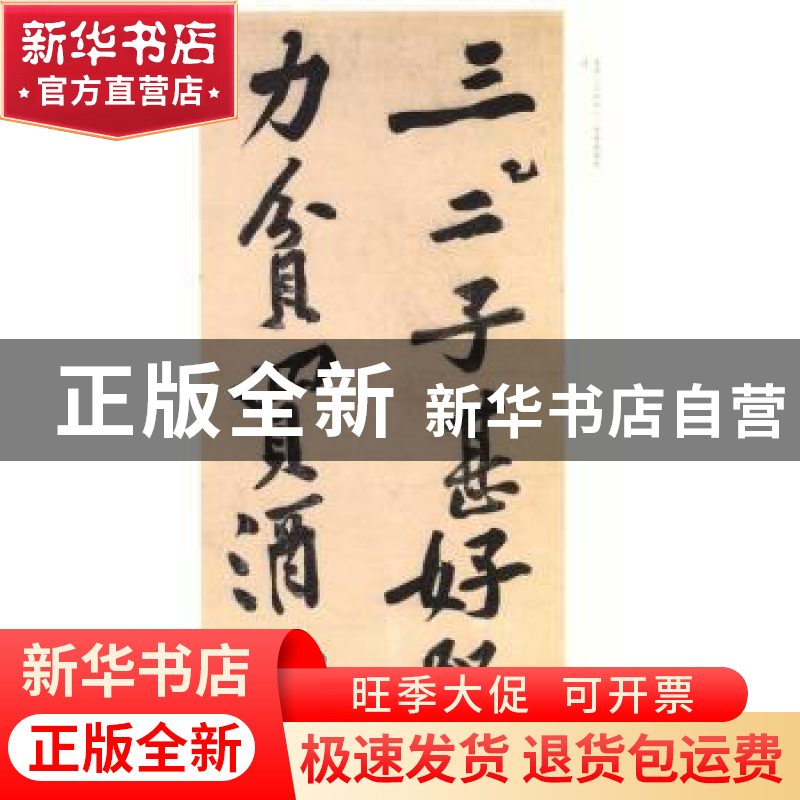 正版 黄庭坚松风阁诗帖 寒山子庞居士诗帖 上海书画出版社 上海书