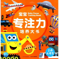 音像宝宝专注力培养大书(交通大搜索)编者:海豚低幼馆