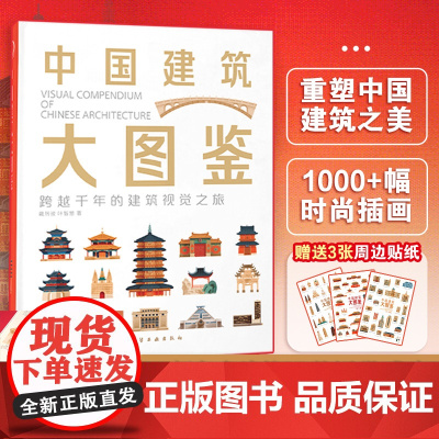 中国建筑大图鉴