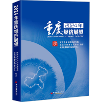 正版新书]2024年重庆经济展望重庆市综合经济研究院,重庆市经济