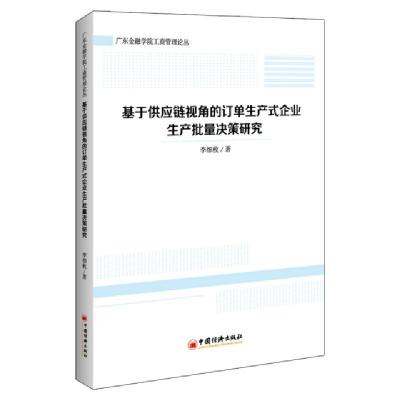 正版新书]基于供应链视角的订单生产式企业生产批量决策研究李细