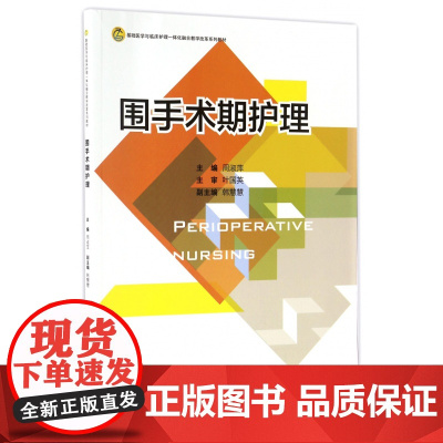 围手术期护理(基础医学与临床护理一体化融合教学改革系列教