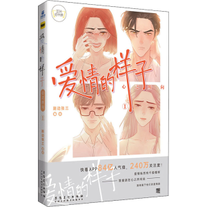 正版新书]爱情的样子 心之所向 1路边张三9787539897110