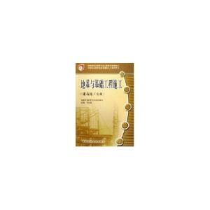 正版新书]地基与基础工程施工/建筑.市政.施工专业编委会9787112