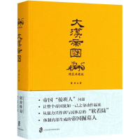 音像大汉帝国萧然 著