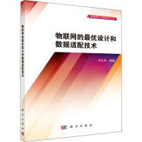 醉染图书物联网的设和据适配技术9787030422187