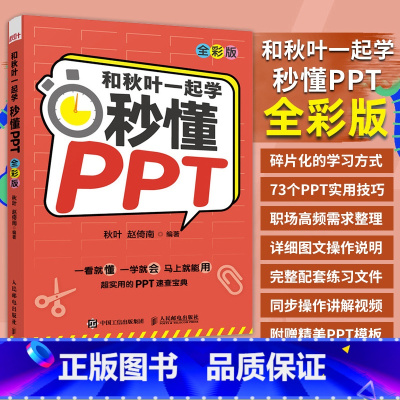 [正版]出版社和秋叶一起学 秒懂PPT 全彩版 PPT制作教程书书籍 office教程 PPT设计思维 办公软件教程书