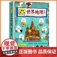 我的第一本世界地理启蒙书一二三四五六年级必读的课外书小学生课外阅读书籍儿童读物6岁以上趣味科普百科全书知识绘本少儿图册