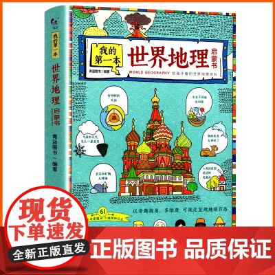 我的第一本世界地理启蒙书一二三四五六年级必读的课外书小学生课外阅读书籍儿童读物6岁以上趣味科普百科全书知识绘本少儿图册