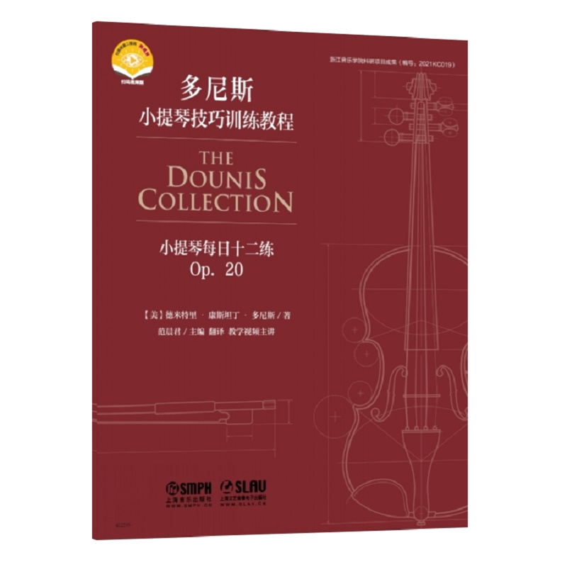 音像小提琴每日十二练P20(美)德米特里·康斯坦丁·多尼斯