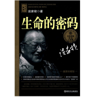 正版新书]大科学家讲的小故事丛书:插图珍藏版•生命的密码谈家