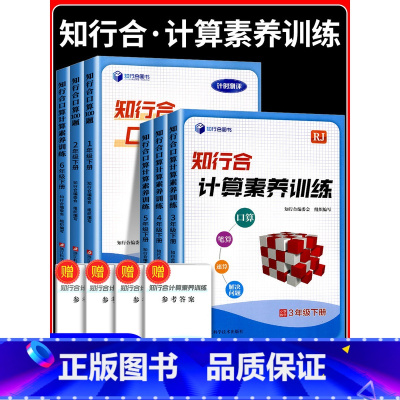 知行合计算口算训练[人教版] 五年级下 [正版]2025知行合口算100题+计算素养训练一二三四五六年级上下册小学生数学