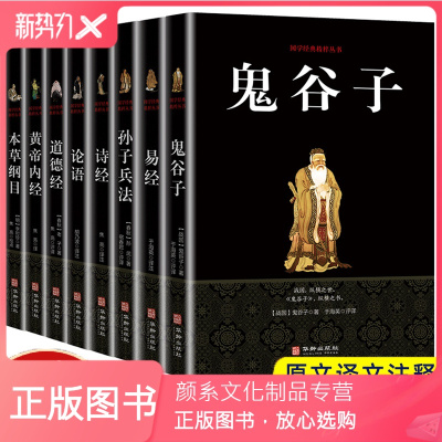 颜系图书-全8册-鬼谷子+易经+孙子兵法+诗经+论语+道德经+黄帝内经+本草纲目中国哲学文化百部国学经典中医鬼谷子