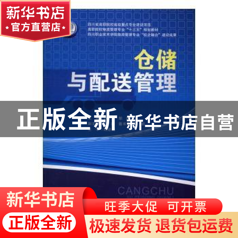 正版 仓储与配送管理 舒文,邹海主编 西南交通大学出版社 978756