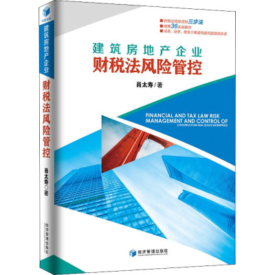 建筑房地产企业财税法风险管控
