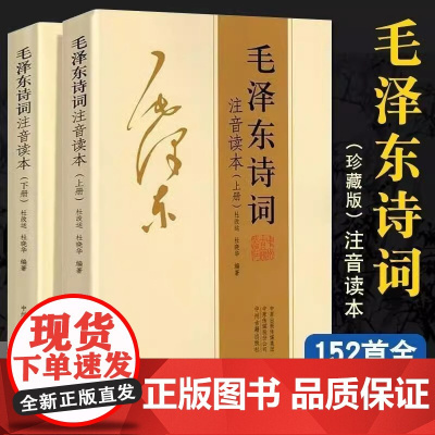 毛泽东诗词全集注音版上下2册毛主席诗词鉴赏152首诗歌集珍藏版注释中小学生儿童课外读物朗诵选读本精选手迹带释义拼音书