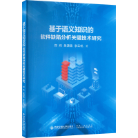 音像基于语义知识的软件缺陷分析关键技术研究郑炜,吴潇雪,李云帆