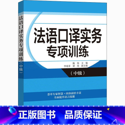 [正版]法语口译实务专项训练 中级 高校翻译学院MTI汉法语言组合 法语语言文学专业参考书 外文出版社